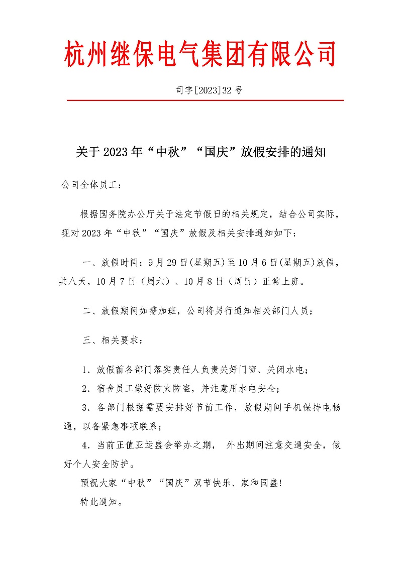 杭州繼保電氣集團(tuán)有限公司關(guān)于2023年“中秋”“國慶”放假安排通知。